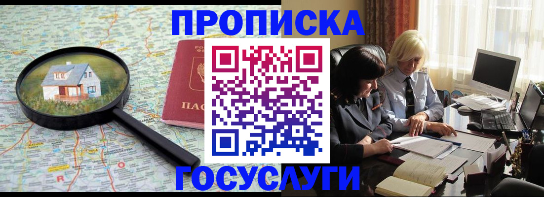 прописка 2025 в Железноводске